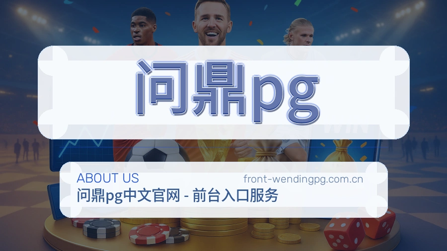 问鼎pg安全认证与赛事覆盖展示