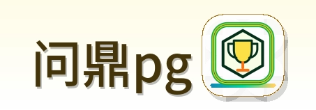 问鼎pg Logo